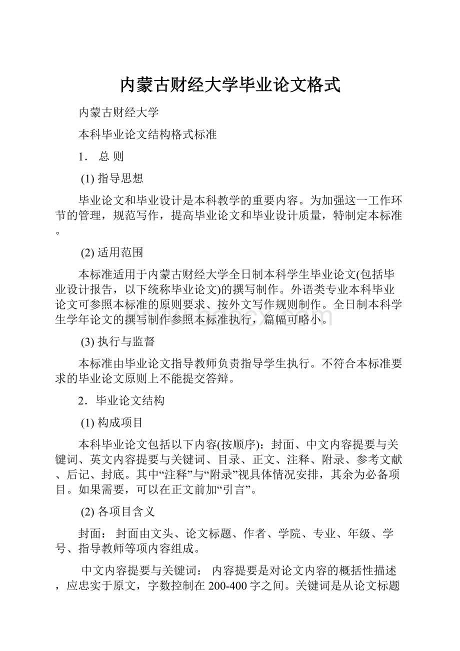 内蒙古财经大学毕业论文格式.docx_第1页