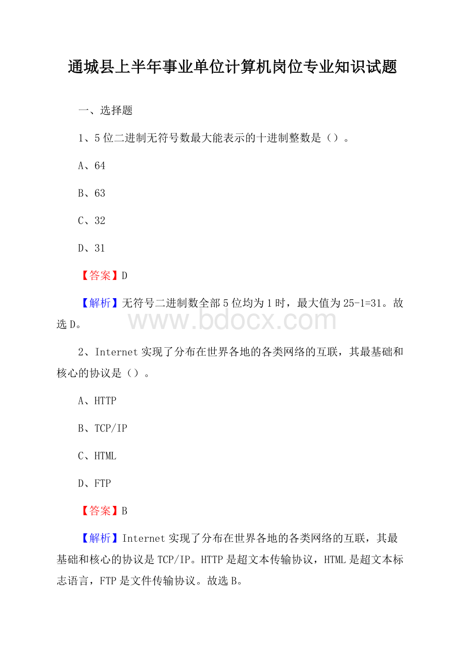 通城县上半年事业单位计算机岗位专业知识试题.docx_第1页