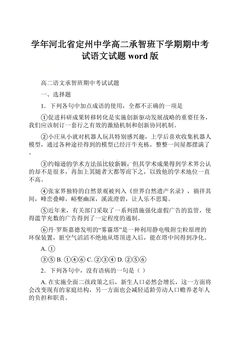 学年河北省定州中学高二承智班下学期期中考试语文试题 word版.docx