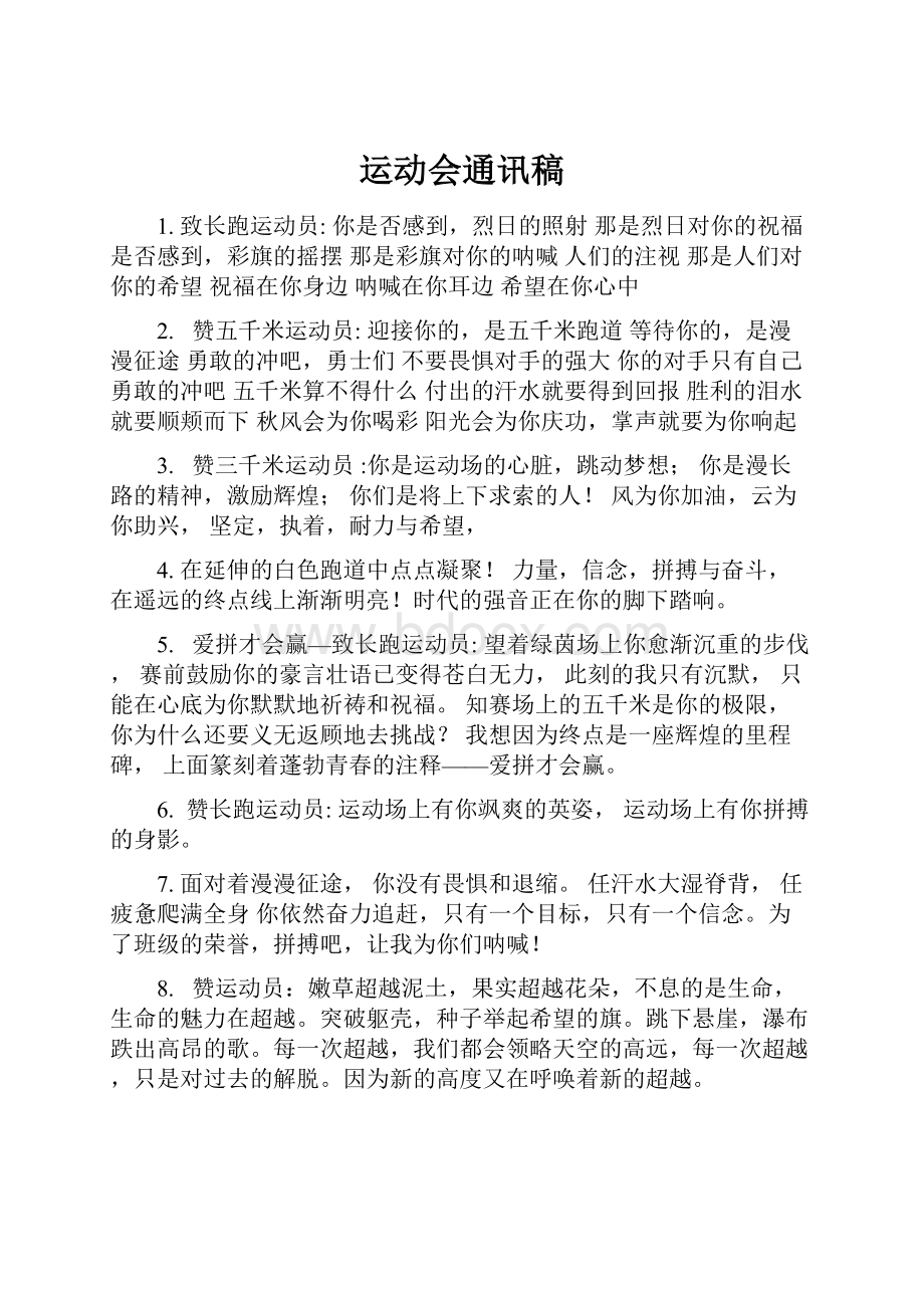 运动会通讯稿.docx_第1页