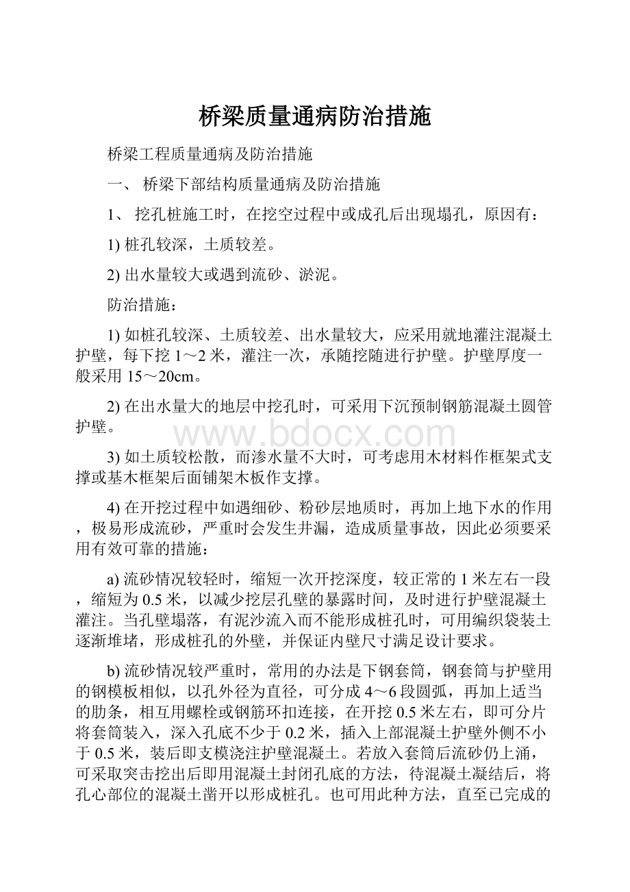 桥梁质量通病防治措施.docx_第1页