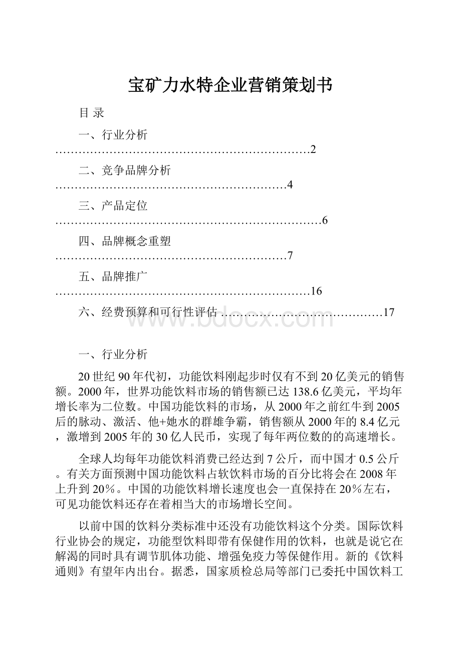 宝矿力水特企业营销策划书.docx