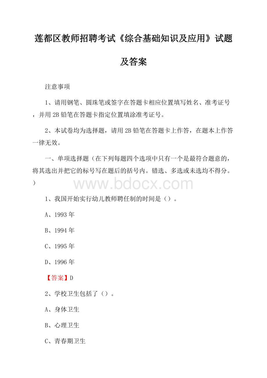 莲都区教师招聘考试《综合基础知识及应用》试题及答案.docx_第1页