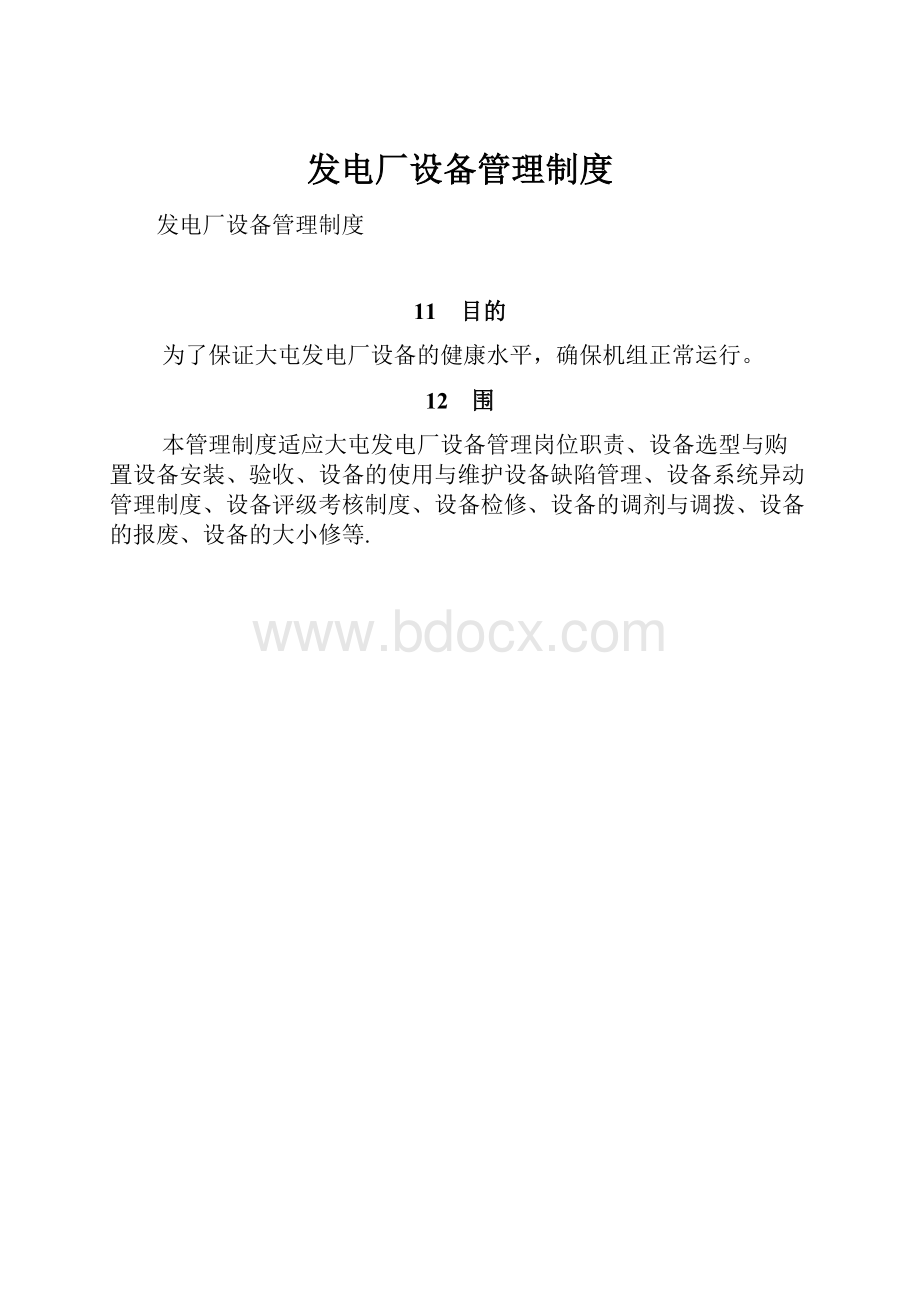 发电厂设备管理制度.docx_第1页