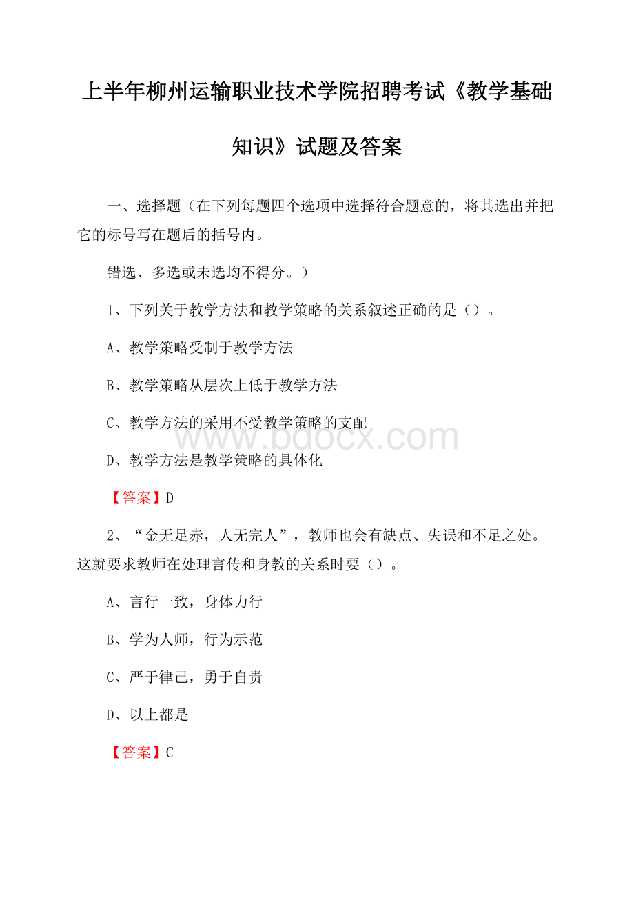 上半年柳州运输职业技术学院招聘考试《教学基础知识》试题及答案.docx_第1页