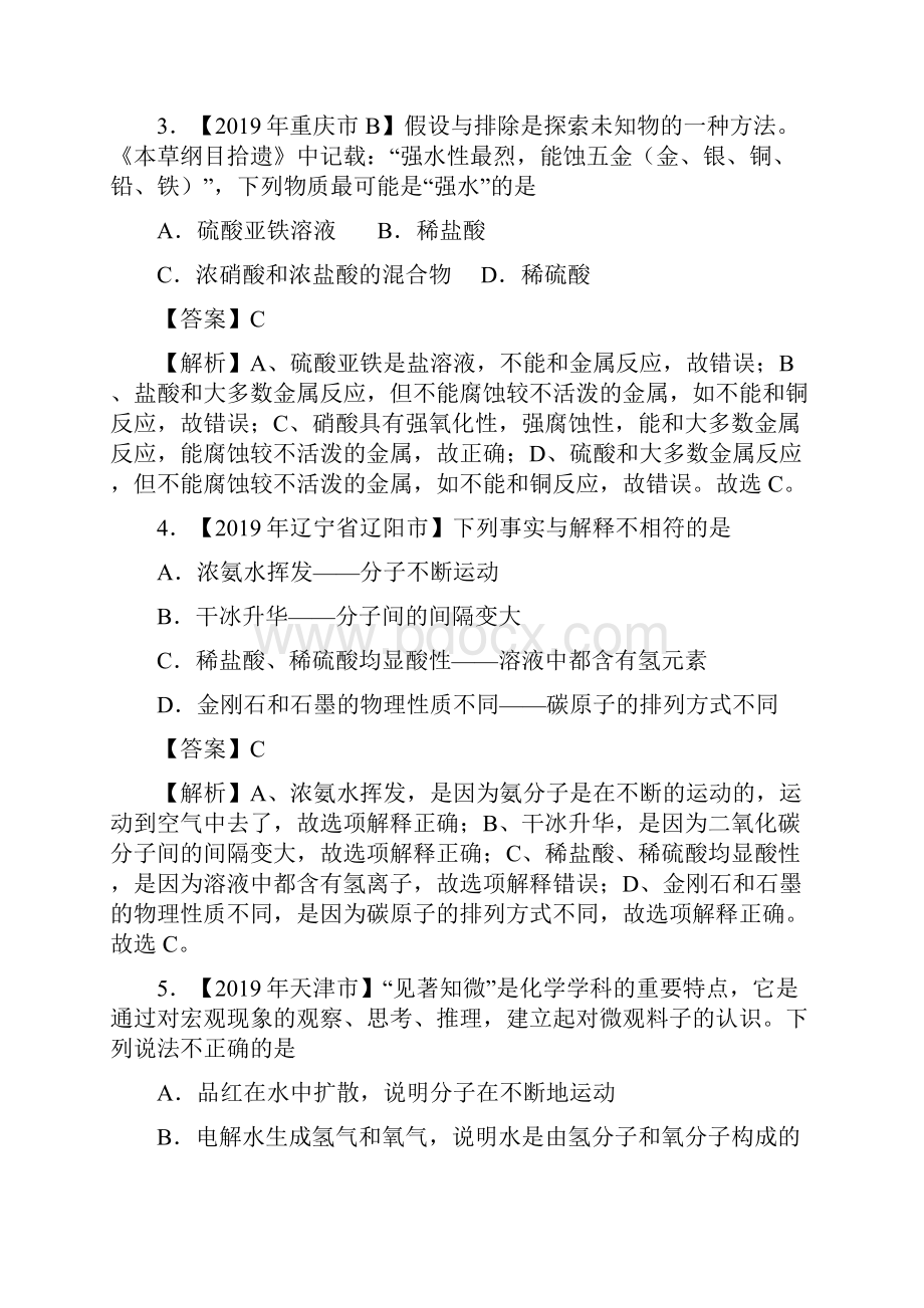 中考真题化学真题分类汇编专题19 常见的酸和碱第01期解析版.docx_第2页