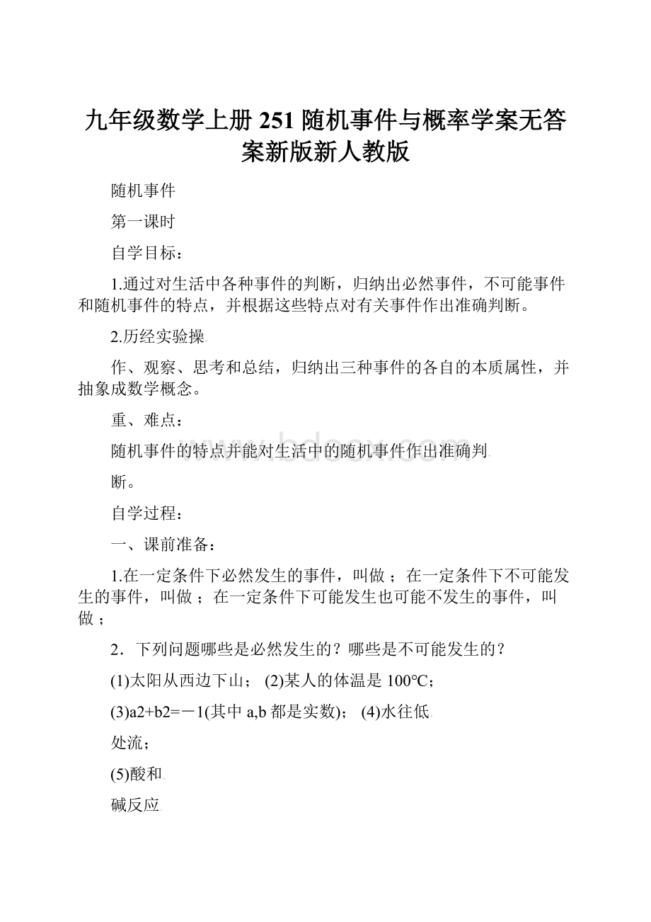 九年级数学上册 251 随机事件与概率学案无答案新版新人教版.docx