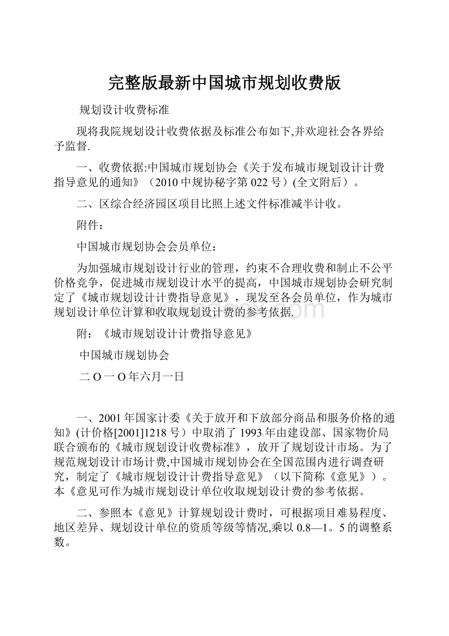 完整版最新中国城市规划收费版.docx_第1页