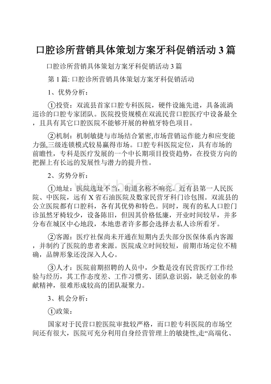 口腔诊所营销具体策划方案牙科促销活动3篇.docx