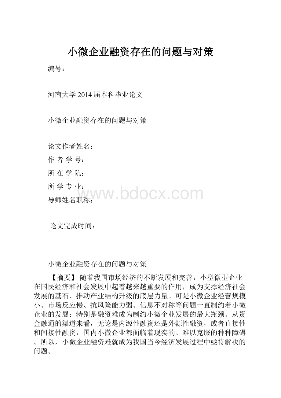 小微企业融资存在的问题与对策.docx_第1页