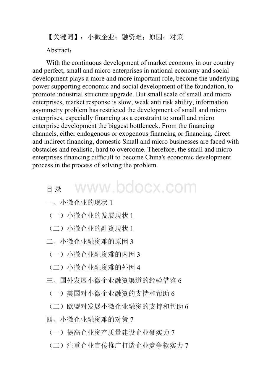 小微企业融资存在的问题与对策.docx_第2页