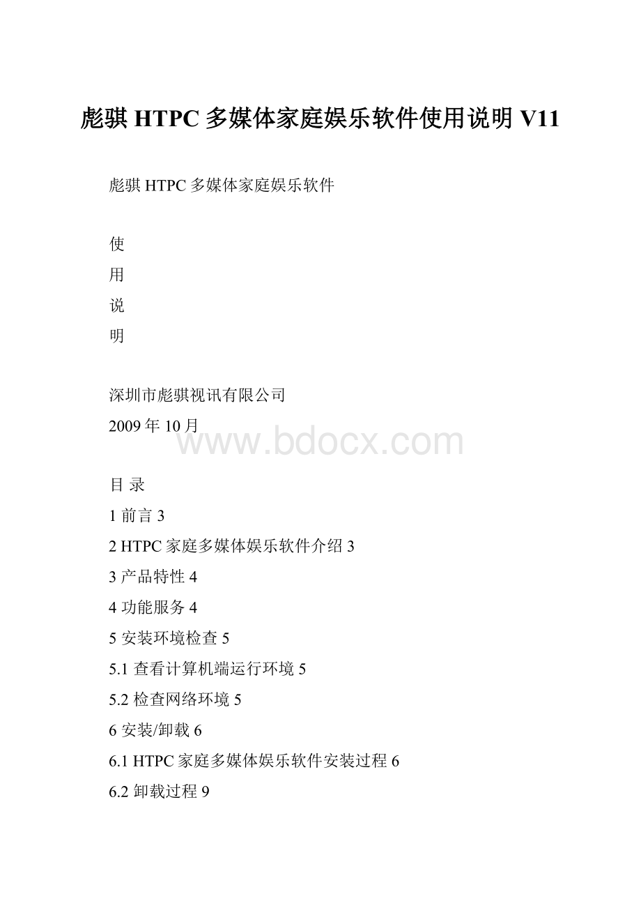 彪骐HTPC多媒体家庭娱乐软件使用说明 V11.docx_第1页