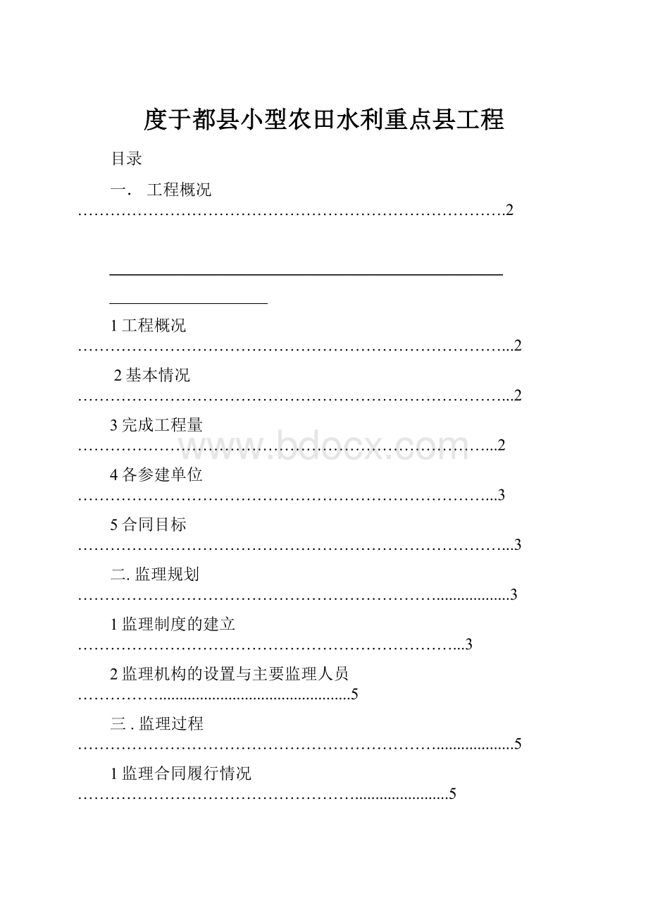 度于都县小型农田水利重点县工程.docx_第1页