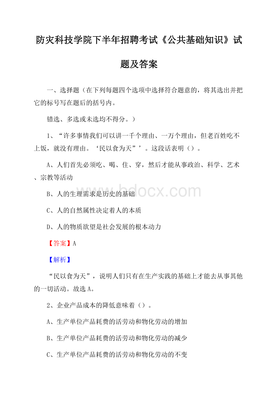 防灾科技学院下半年招聘考试《公共基础知识》试题及答案.docx_第1页