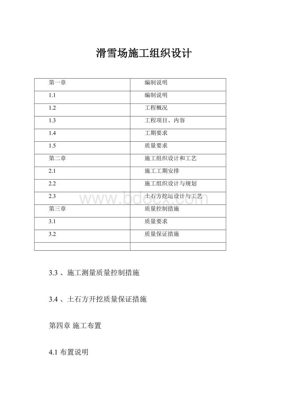 滑雪场施工组织设计.docx_第1页