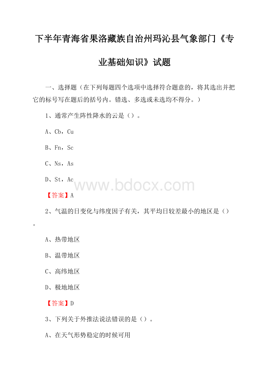 下半年青海省果洛藏族自治州玛沁县气象部门《专业基础知识》试题.docx_第1页