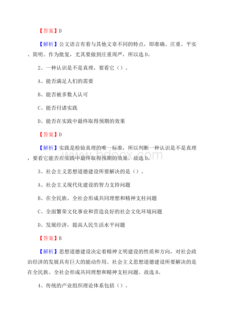 山东省东营市东营区水务公司考试《公共基础知识》试题及解析.docx_第2页