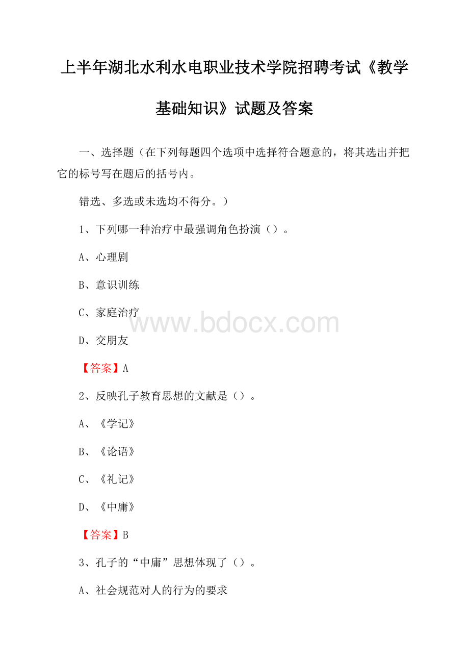 上半年湖北水利水电职业技术学院招聘考试《教学基础知识》试题及答案.docx_第1页