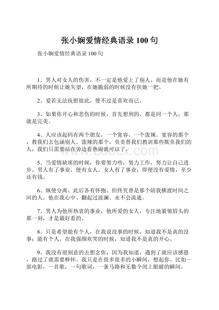 张小娴爱情经典语录100句.docx_第1页