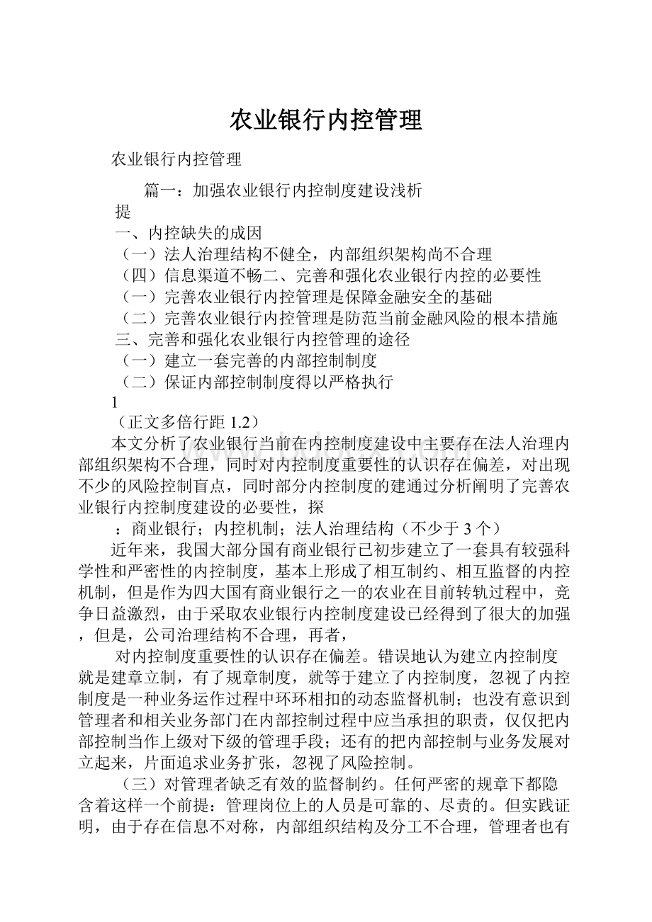 农业银行内控管理.docx_第1页