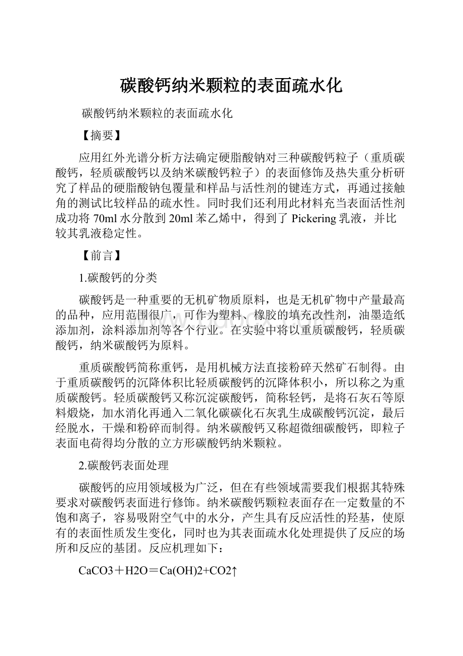 碳酸钙纳米颗粒的表面疏水化.docx