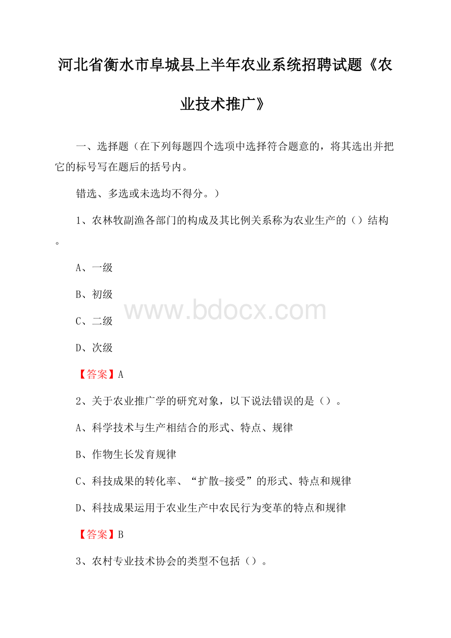 河北省衡水市阜城县上半年农业系统招聘试题《农业技术推广》.docx_第1页