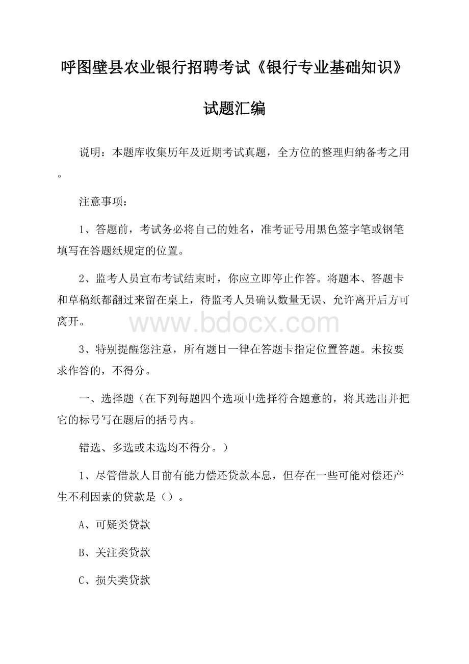 呼图壁县农业银行招聘考试《银行专业基础知识》试题汇编.docx_第1页