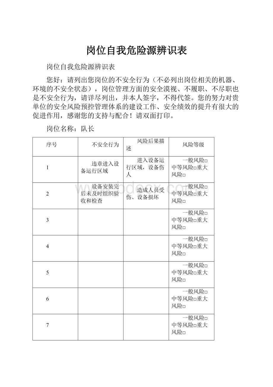 岗位自我危险源辨识表.docx_第1页