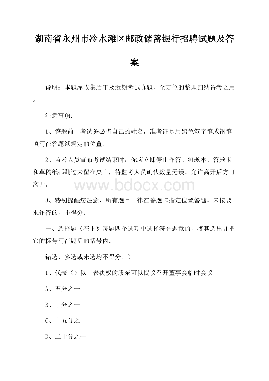 湖南省永州市冷水滩区邮政储蓄银行招聘试题及答案.docx_第1页