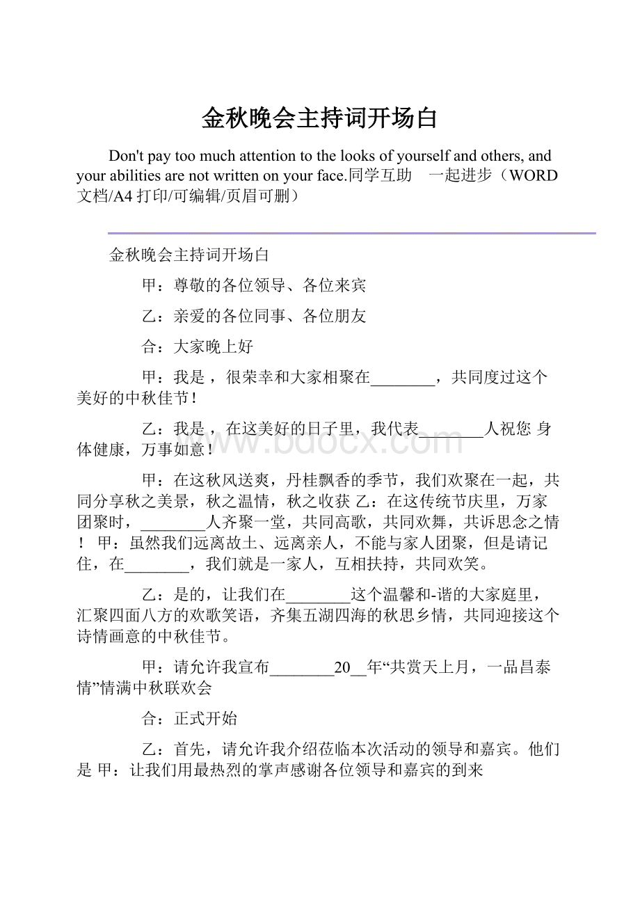 金秋晚会主持词开场白.docx_第1页