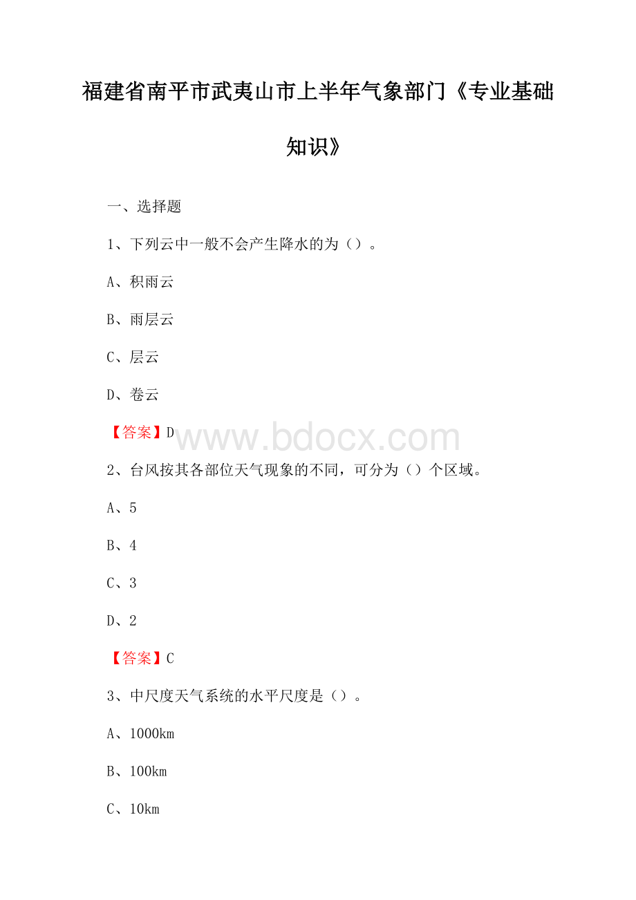 福建省南平市武夷山市上半年气象部门《专业基础知识》.docx_第1页