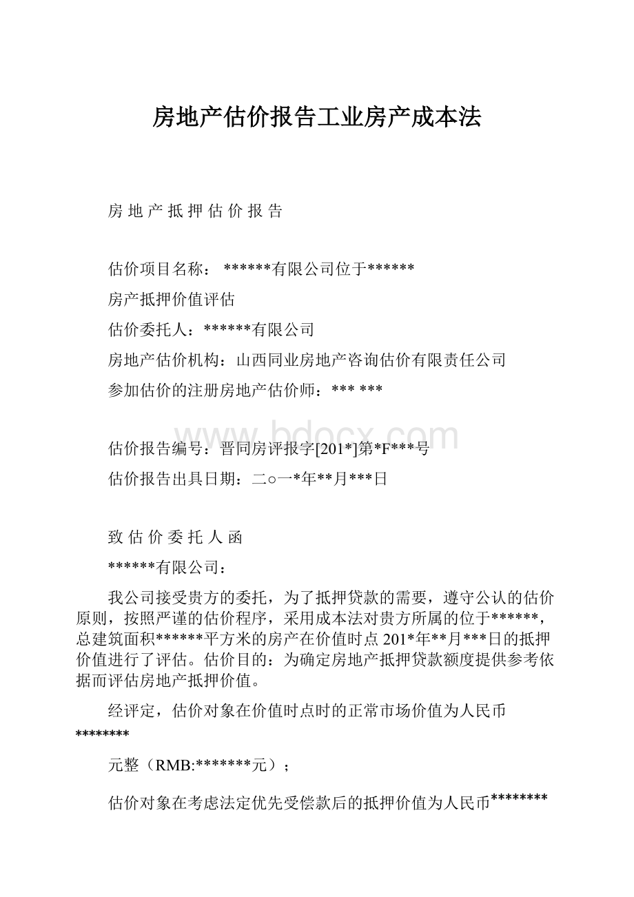 房地产估价报告工业房产成本法.docx_第1页