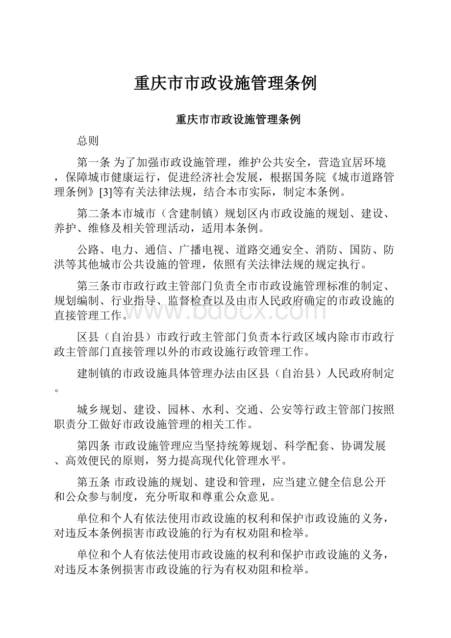 重庆市市政设施管理条例.docx_第1页