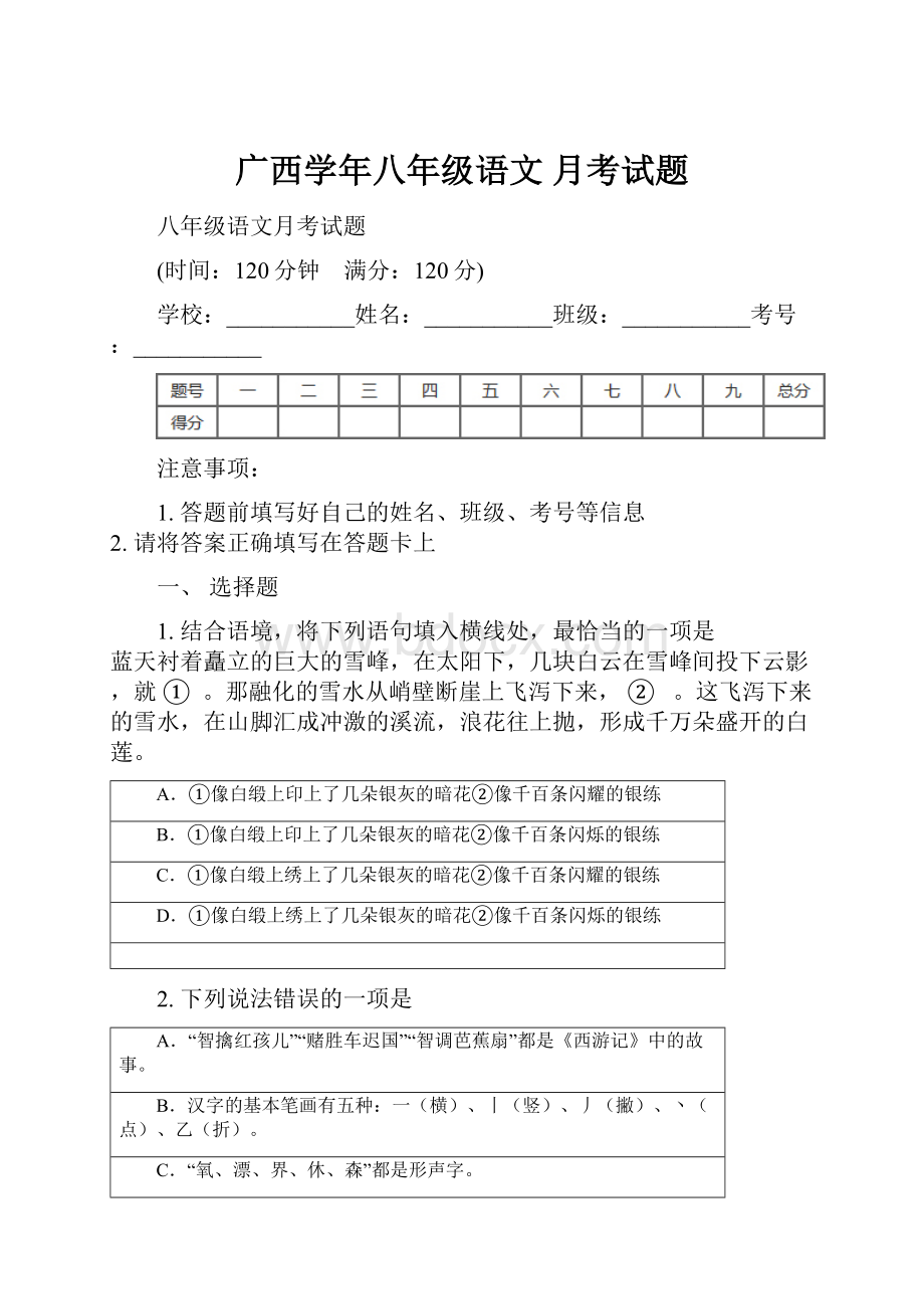 广西学年八年级语文 月考试题.docx