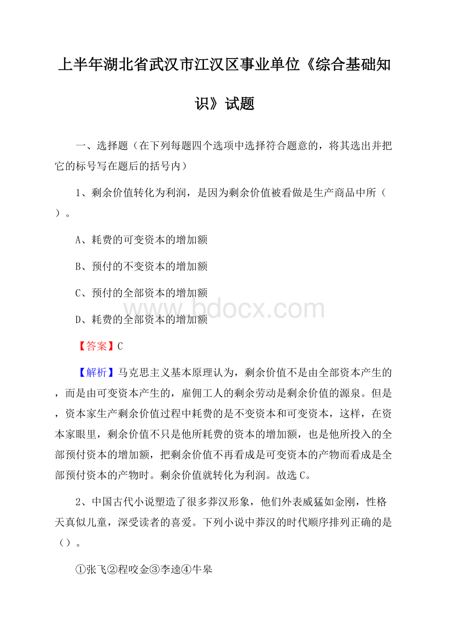 上半年湖北省武汉市江汉区事业单位《综合基础知识》试题.docx_第1页