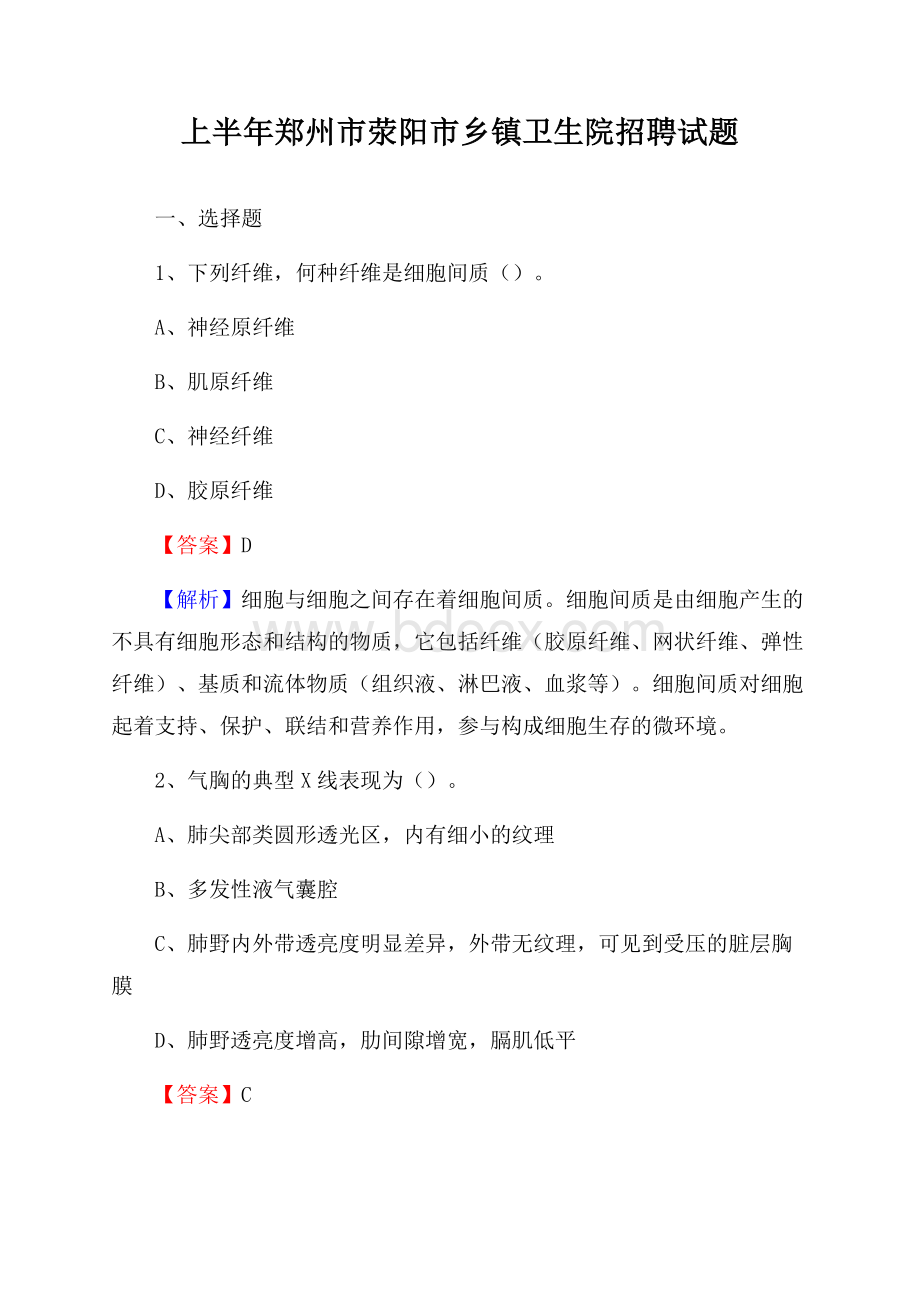 上半年郑州市荥阳市乡镇卫生院招聘试题.docx_第1页