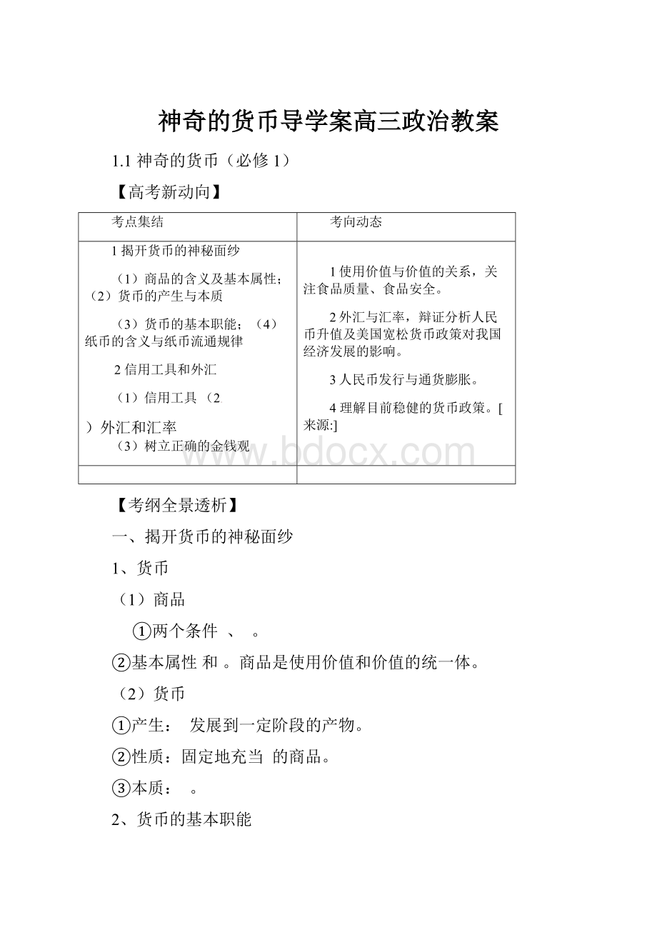 神奇的货币导学案高三政治教案.docx_第1页