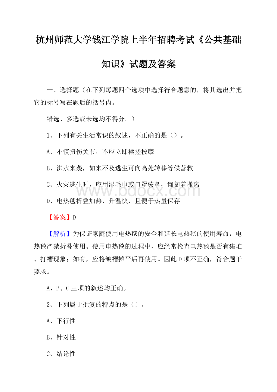 杭州师范大学钱江学院上半年招聘考试《公共基础知识》试题及答案.docx_第1页