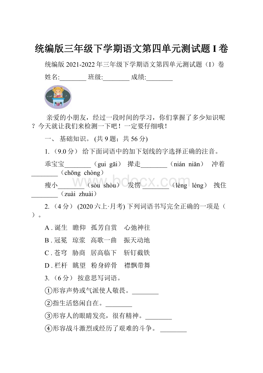 统编版三年级下学期语文第四单元测试题I卷.docx_第1页