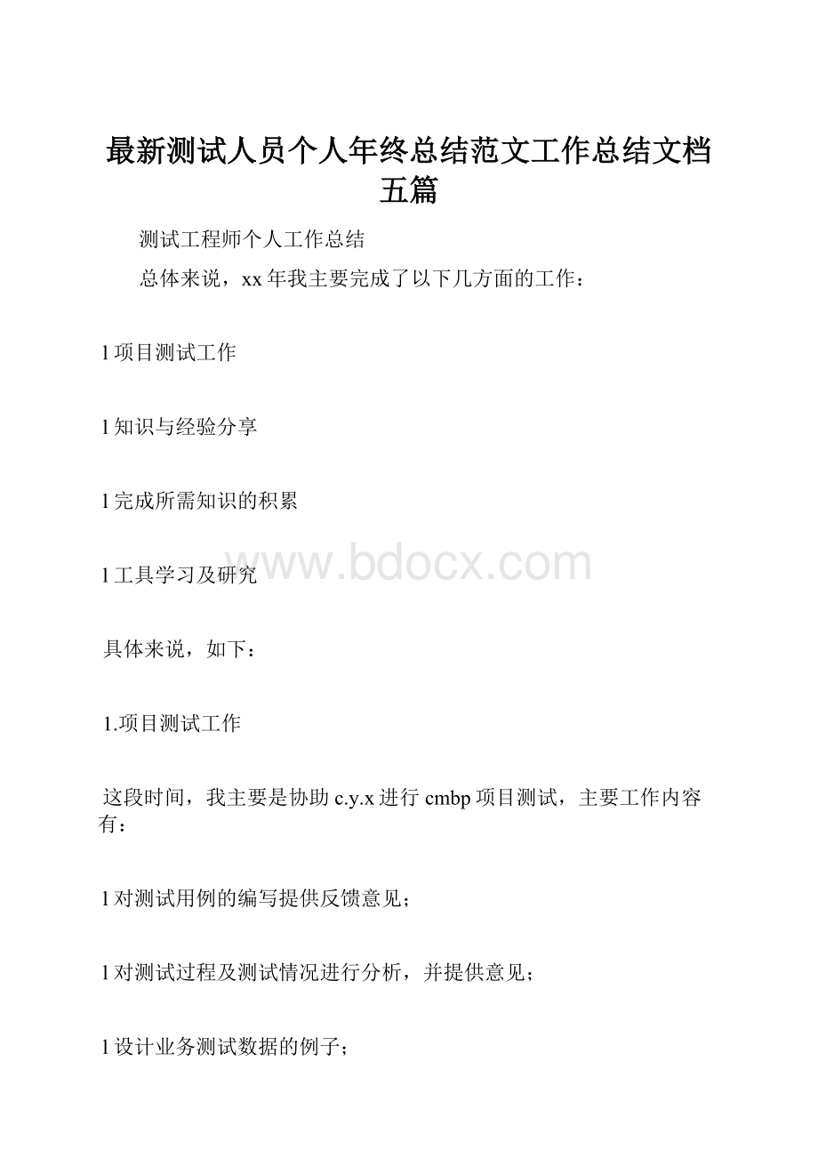 最新测试人员个人年终总结范文工作总结文档五篇.docx_第1页