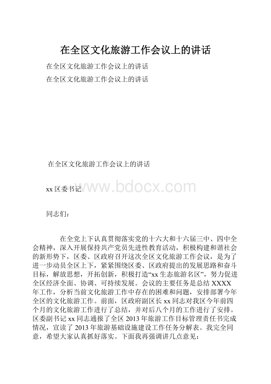 在全区文化旅游工作会议上的讲话.docx