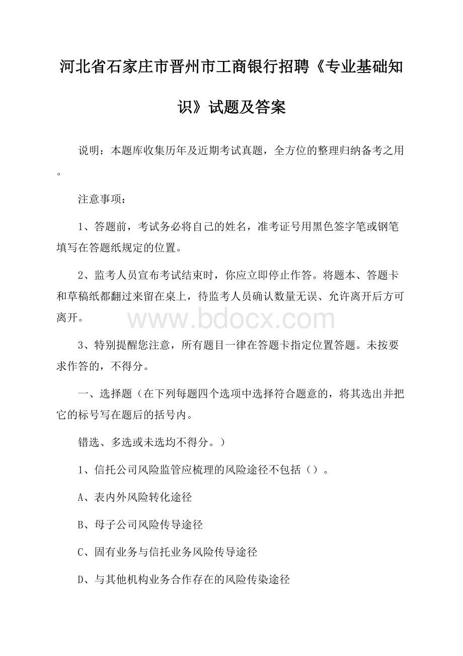 河北省石家庄市晋州市工商银行招聘《专业基础知识》试题及答案.docx