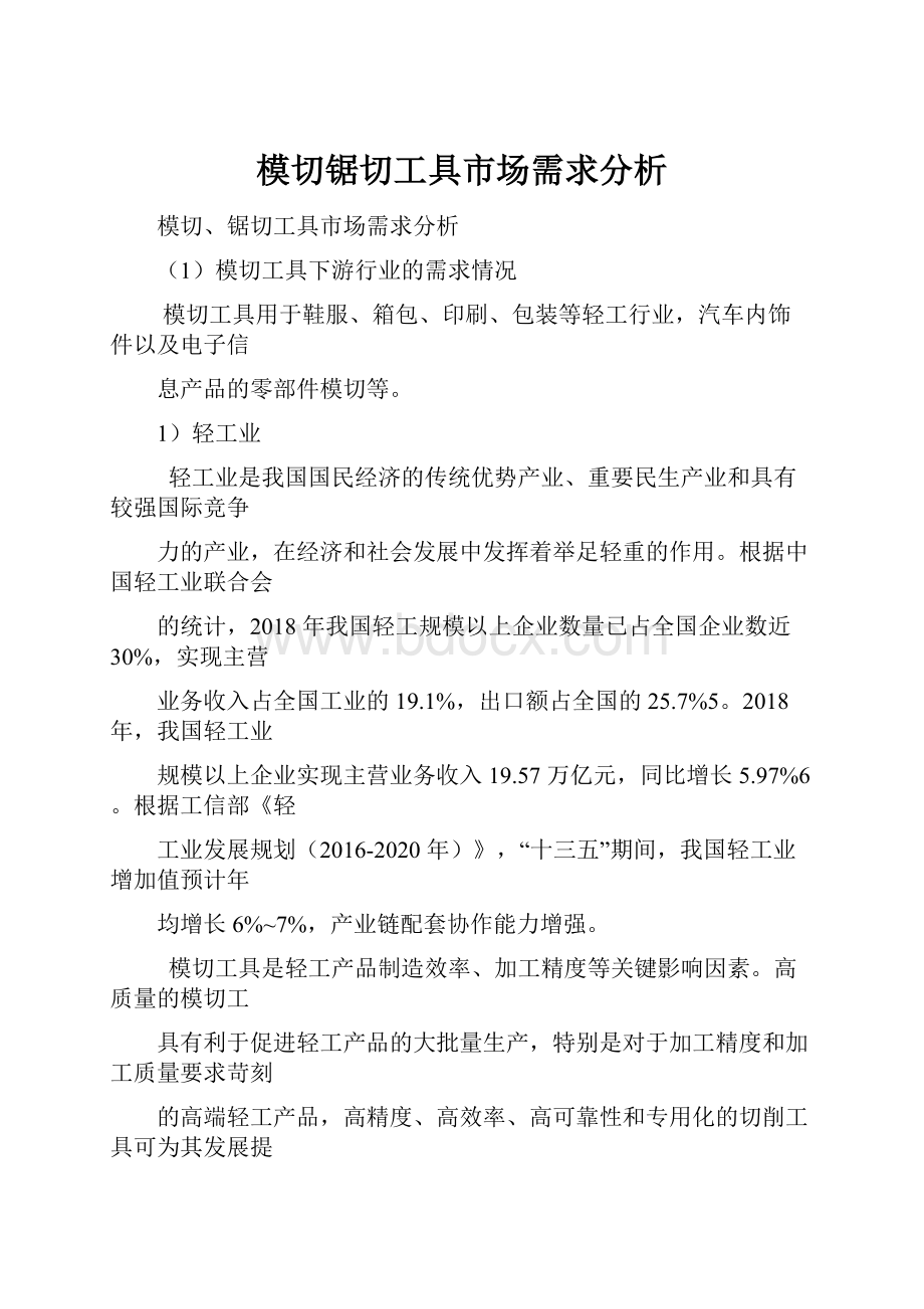 模切锯切工具市场需求分析.docx_第1页