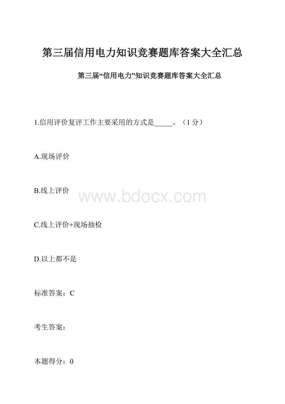 第三届信用电力知识竞赛题库答案大全汇总.docx