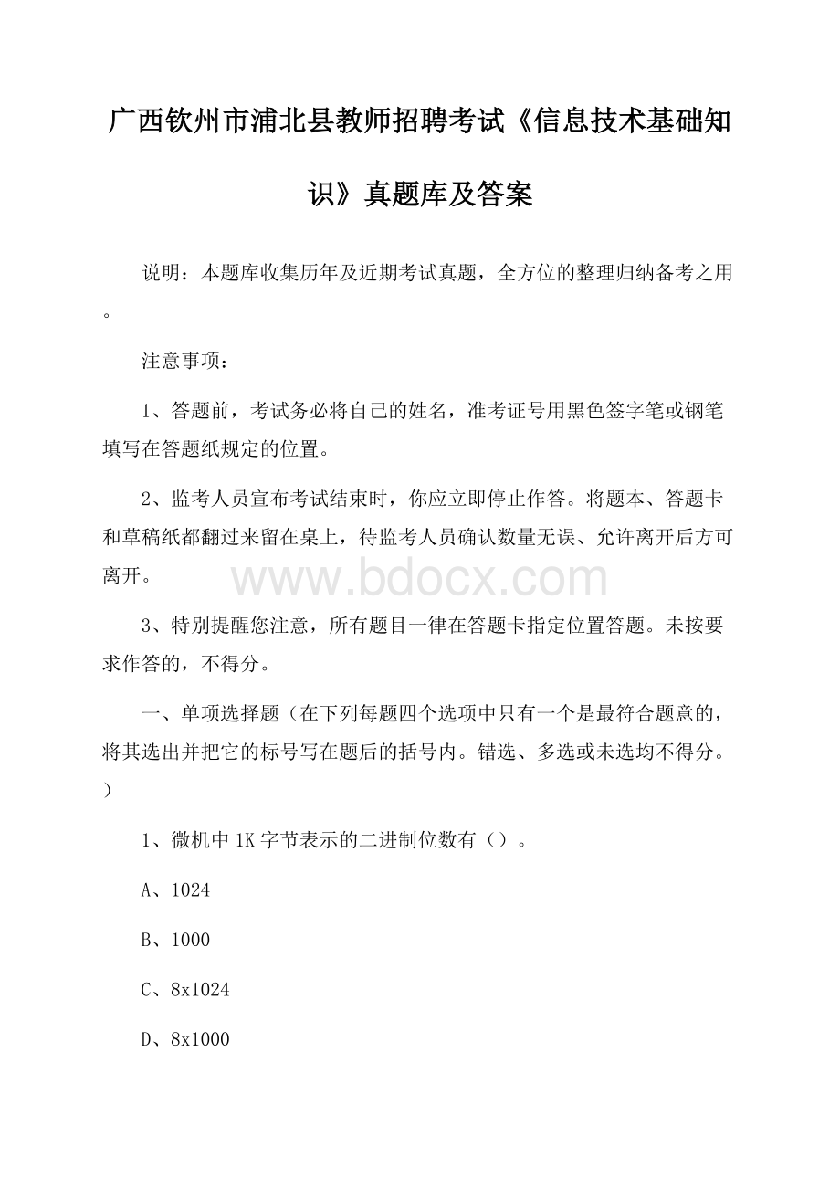 广西钦州市浦北县教师招聘考试《信息技术基础知识》真题库及答案.docx_第1页