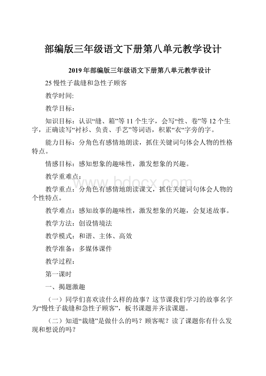 部编版三年级语文下册第八单元教学设计.docx_第1页