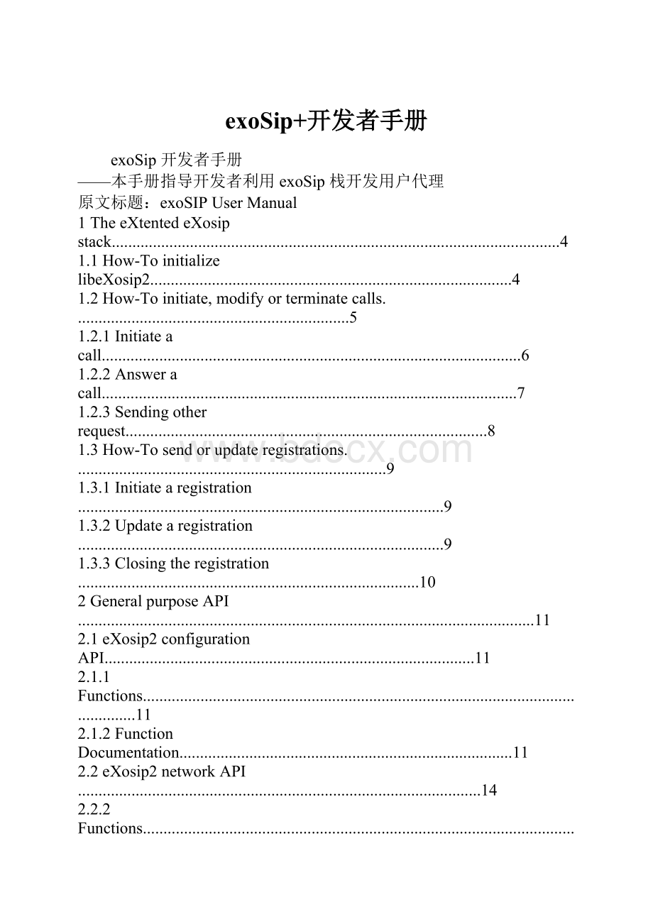 exoSip+开发者手册.docx_第1页