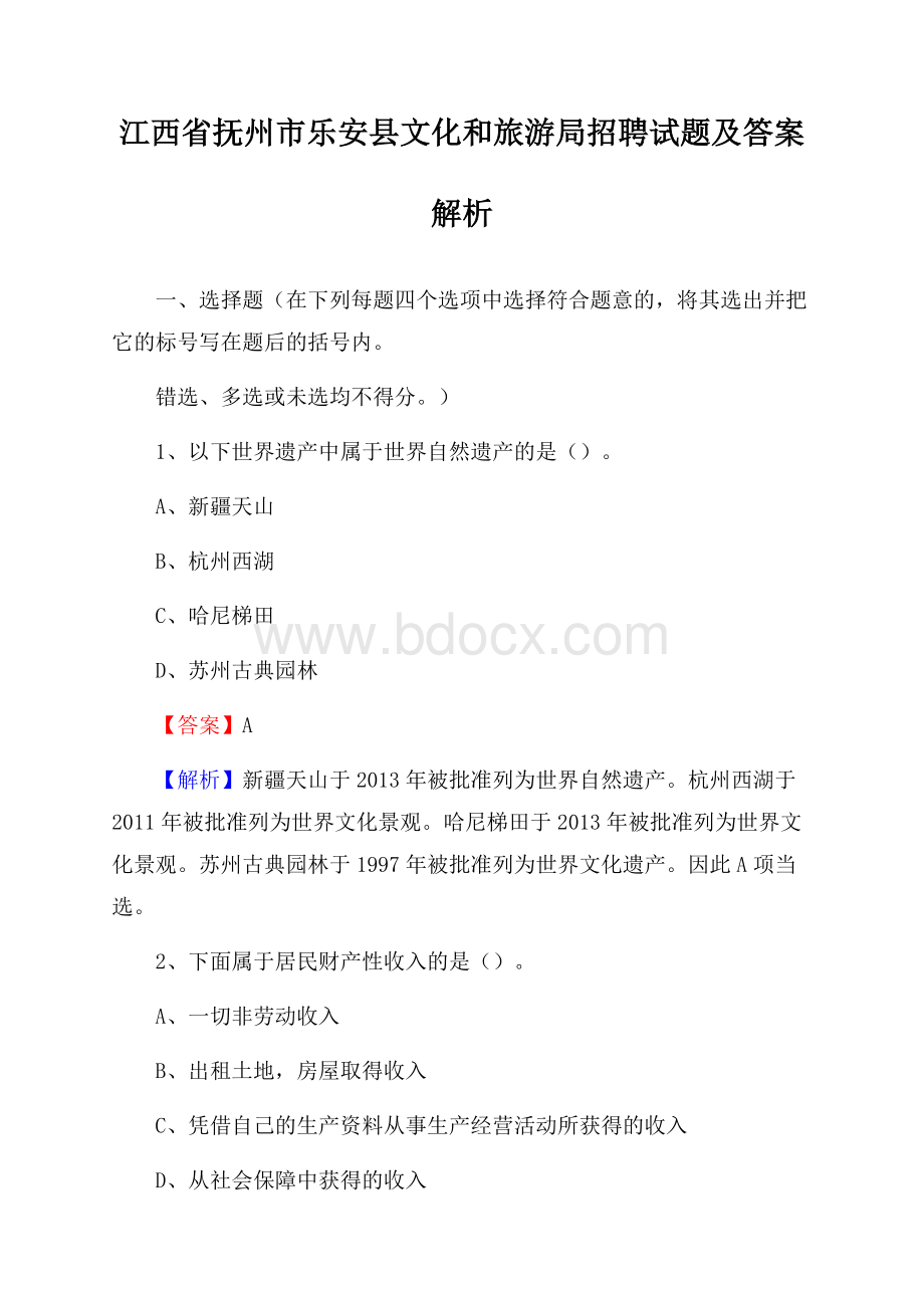 江西省抚州市乐安县文化和旅游局招聘试题及答案解析.docx