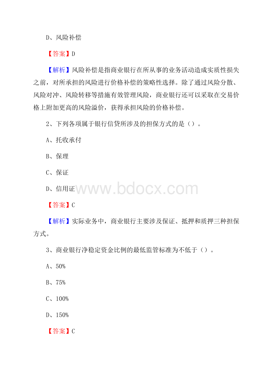 内蒙古呼伦贝尔市新巴尔虎左旗建设银行招聘考试《银行专业基础知识》试题及答案.docx_第2页