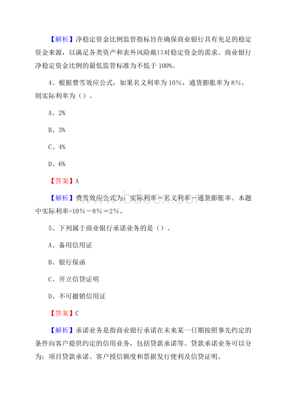 内蒙古呼伦贝尔市新巴尔虎左旗建设银行招聘考试《银行专业基础知识》试题及答案.docx_第3页